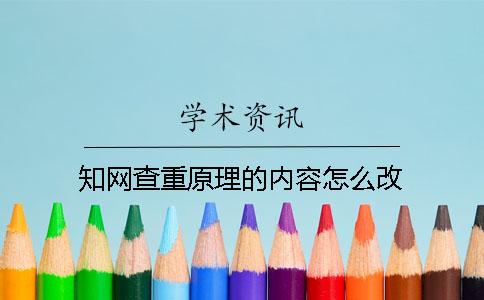 知网查重原理的内容怎么改