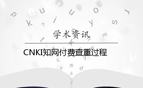 CNKI知网付费查重过程