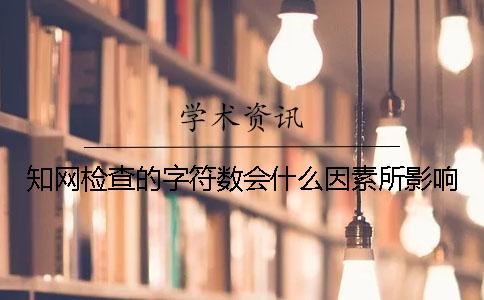 知网检查的字符数会什么因素所影响？