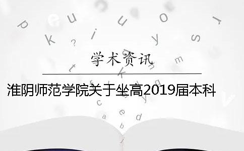 淮阴师范学院关于坐高2019届本科生毕业论文（设计）工作的通知