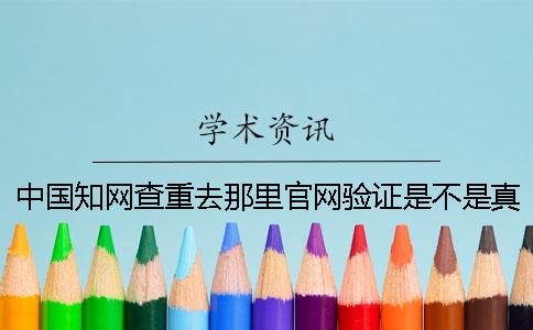 中国知网查重去那里官网验证是不是真地