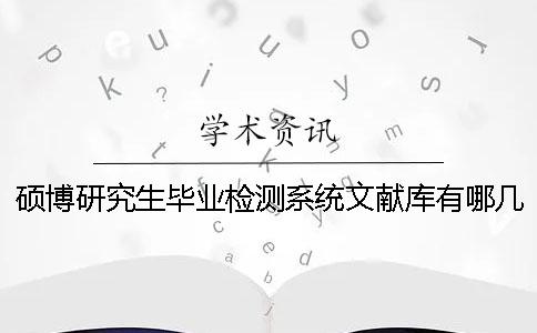 硕博研究生毕业检测系统文献库有哪几个