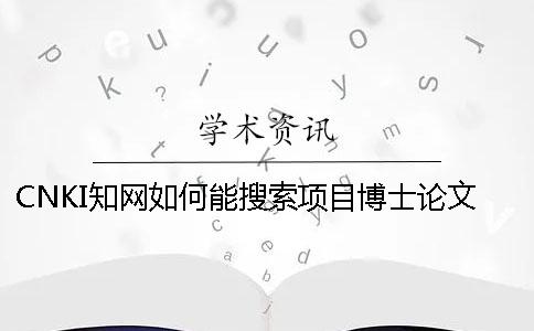 CNKI知网如何能搜索项目博士论文