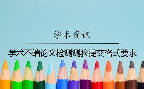 学术不端论文检测测验提交格式要求