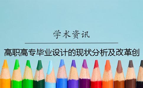 高职高专毕业设计的现状分析及改革创新研究