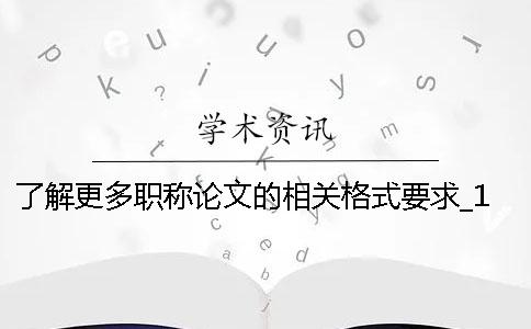 了解更多职称论文的相关格式要求_1