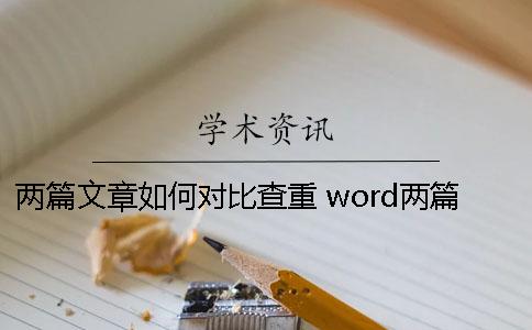 两篇文章如何对比查重 word两篇文章对比查重