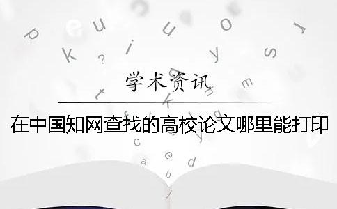 在中国知网查找的高校论文哪里能打印