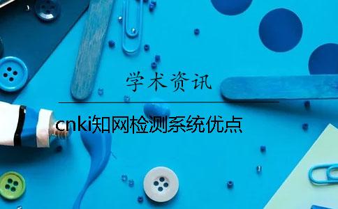 cnki知网检测系统优点