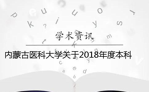 内蒙古医科大学关于2018年度本科生毕业论文查重检测的通知