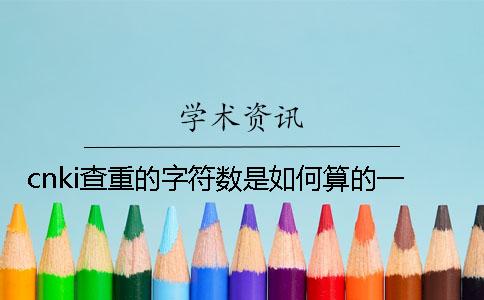 cnki查重的字符数是如何算的？一