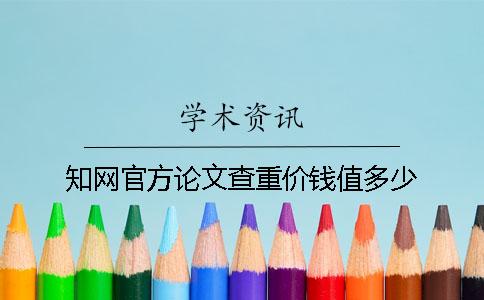 知网官方论文查重价钱值多少