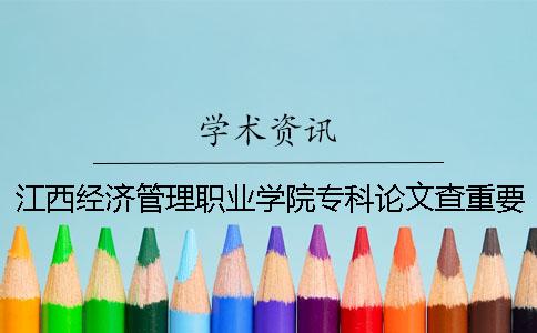 江西经济管理职业学院专科论文查重要求及重复率