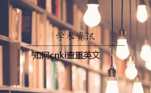 知网cnki查重英文