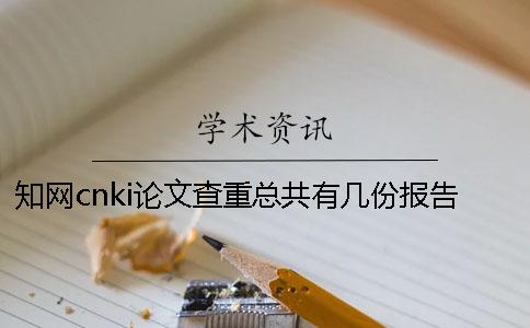 知网cnki论文查重总共有几份报告文档？