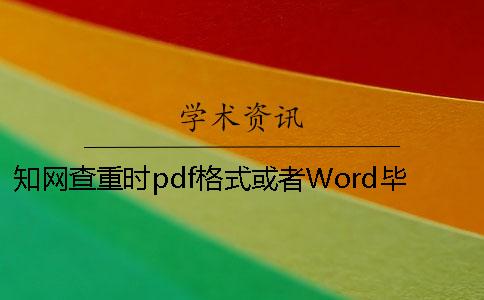 知网查重时pdf格式或者Word毕业论文格式要求