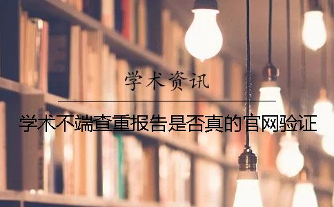 学术不端查重报告是否真的官网验证