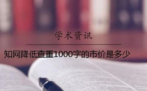 知网降低查重1000字的市价是多少