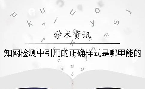 知网检测中引用的正确样式是哪里能的？