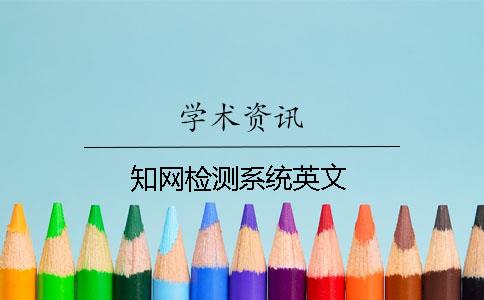 知网检测系统英文