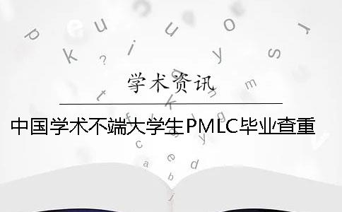 中国学术不端大学生PMLC毕业查重系统入口