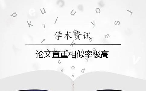 论文查重相似率极高