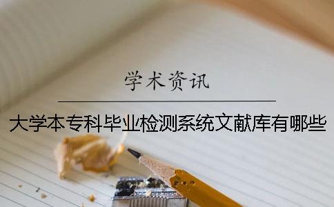 大学本专科毕业检测系统文献库有哪些个