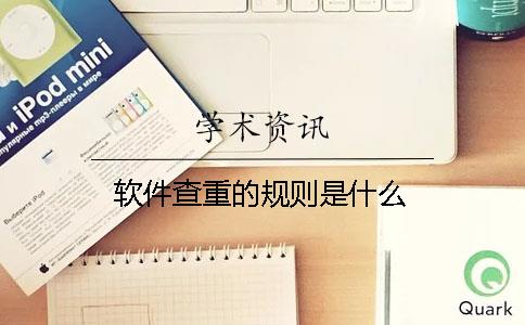 软件查重的规则是什么