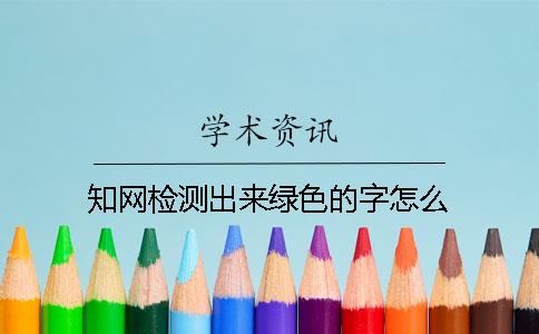 知网检测出来绿色的字怎么