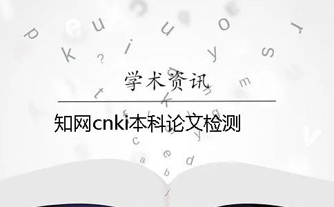 知网cnki本科论文检测