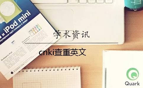 cnki查重英文