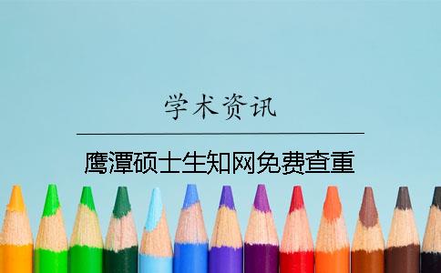 鹰潭硕士生知网免费查重