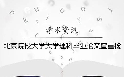 北京院校大学大学理科毕业论文查重检测会查英语文献吗？