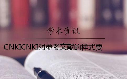 CNKICNKI对参考文献的样式要求是怎么样的？