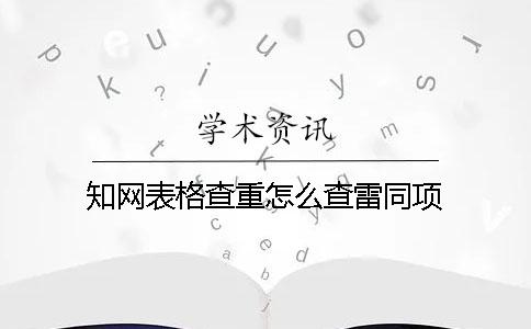 知网表格查重怎么查雷同项