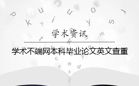 学术不端网本科毕业论文英文查重