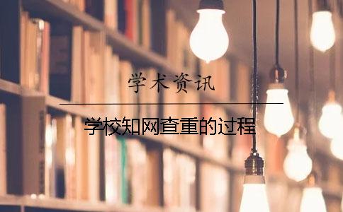 学校知网查重的过程