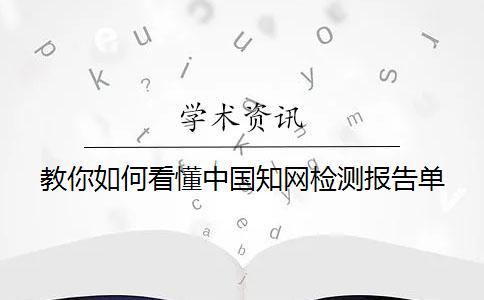 教你如何看懂中国知网检测报告单