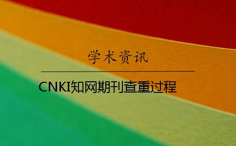 CNKI知网期刊查重过程