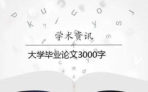 大学毕业论文3000字