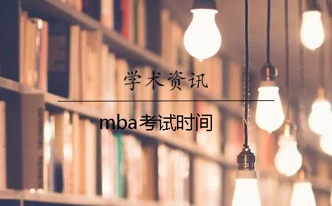 mba考试时间