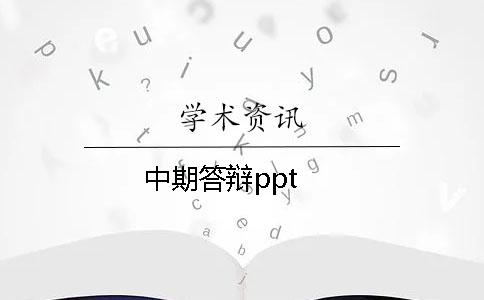 中期答辩ppt