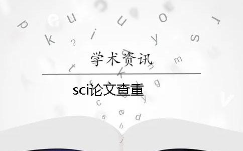 sci论文查重