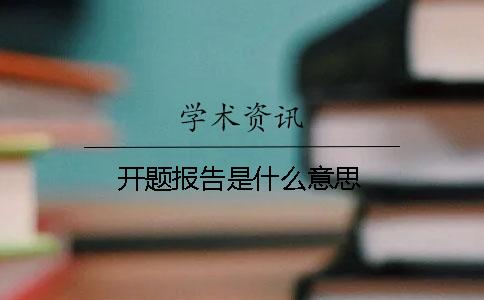 开题报告是什么意思