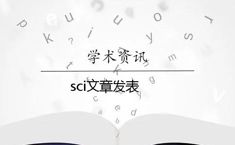 sci文章发表