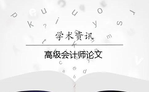 高级会计师论文