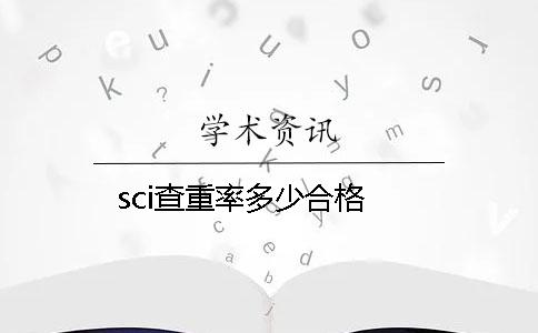 sci查重率多少合格