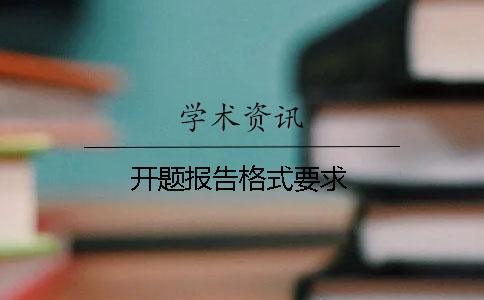 开题报告格式要求