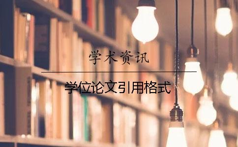 学位论文引用格式