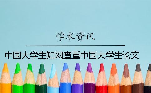 中国大学生知网查重中国大学生论文 中国大学生知网查重入口